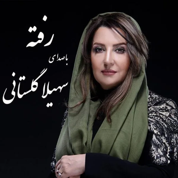 Soheila Golestani - Rafteh