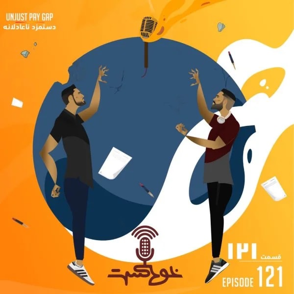Khodcast - 121 - Unjust Pay Gap