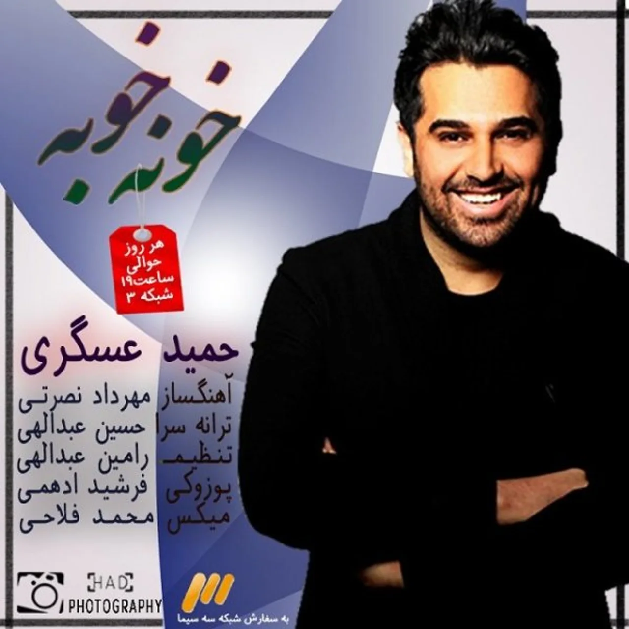 Hamid Askari - Khone Khobe