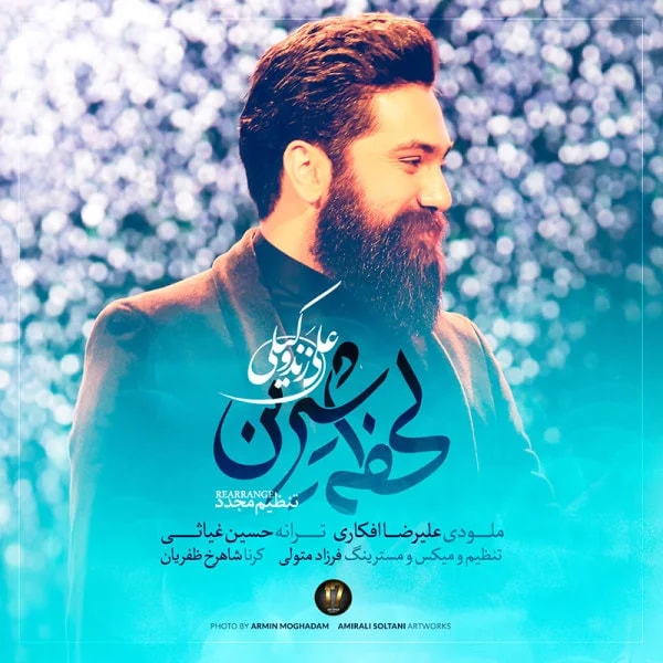 Ali Zand Vakili - Lahzeye Shirin (New Version)