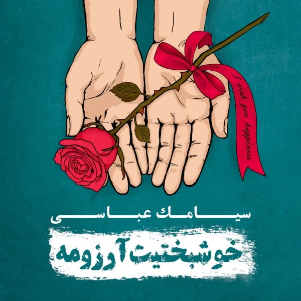Siamak Abbasi - Dochaar