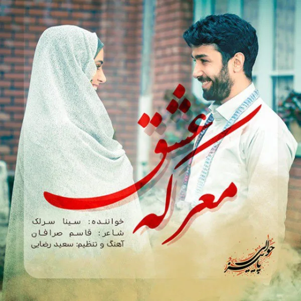 Sina Sarlak - Marekeye Eshgh