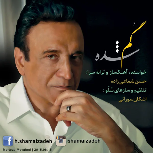 Shamaizadeh - Gomshode