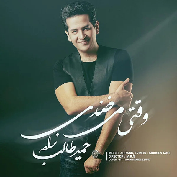Hamid Talebzadeh - Vaghti Mikhandi