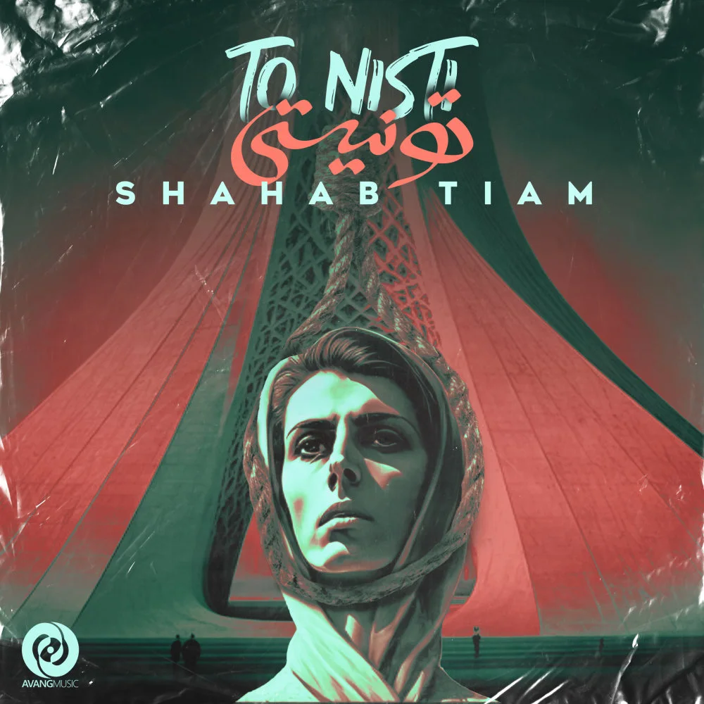 Shahab Tiam - To Nisti