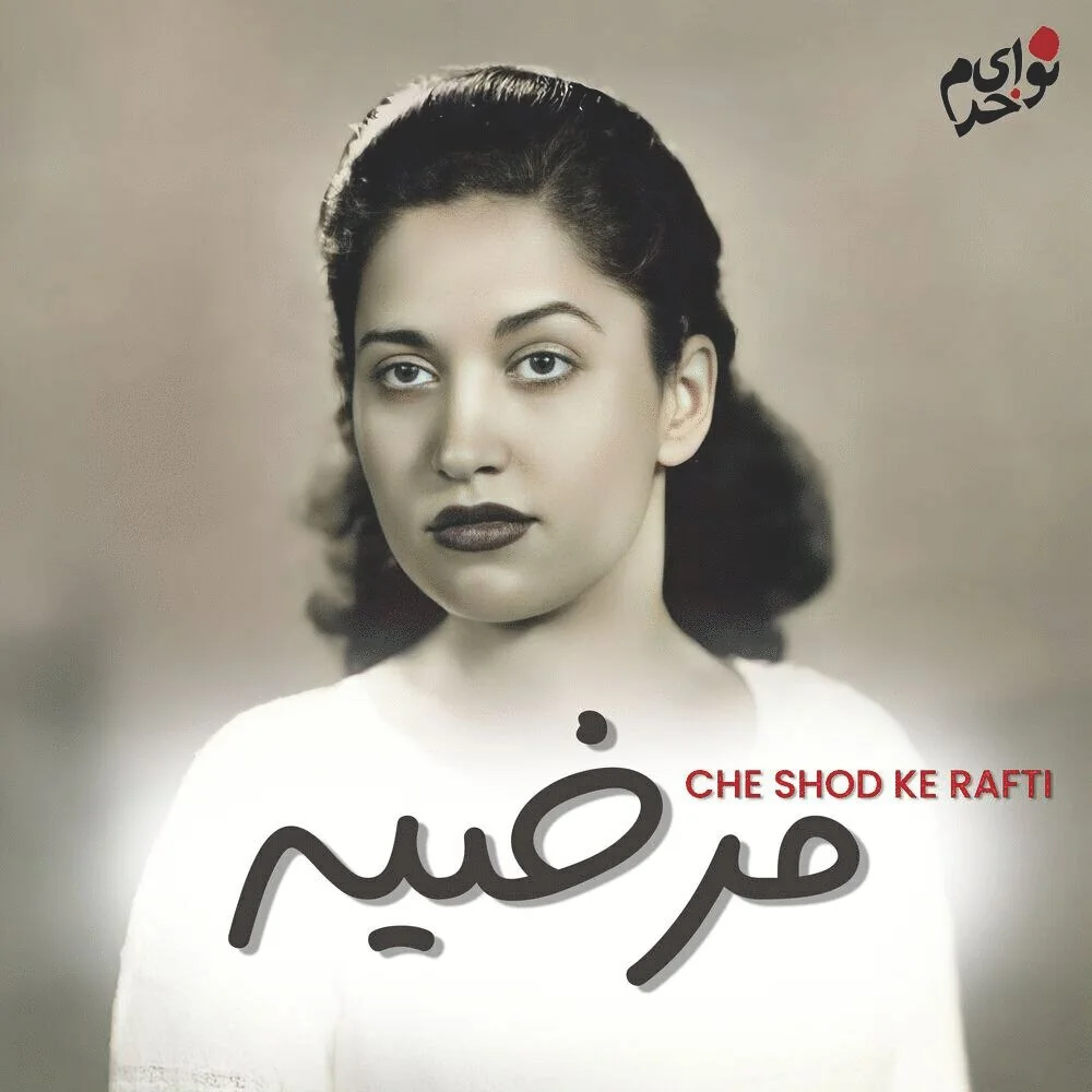 Marzieh & Homayoun Khorram - Che Shod Ke Rafti