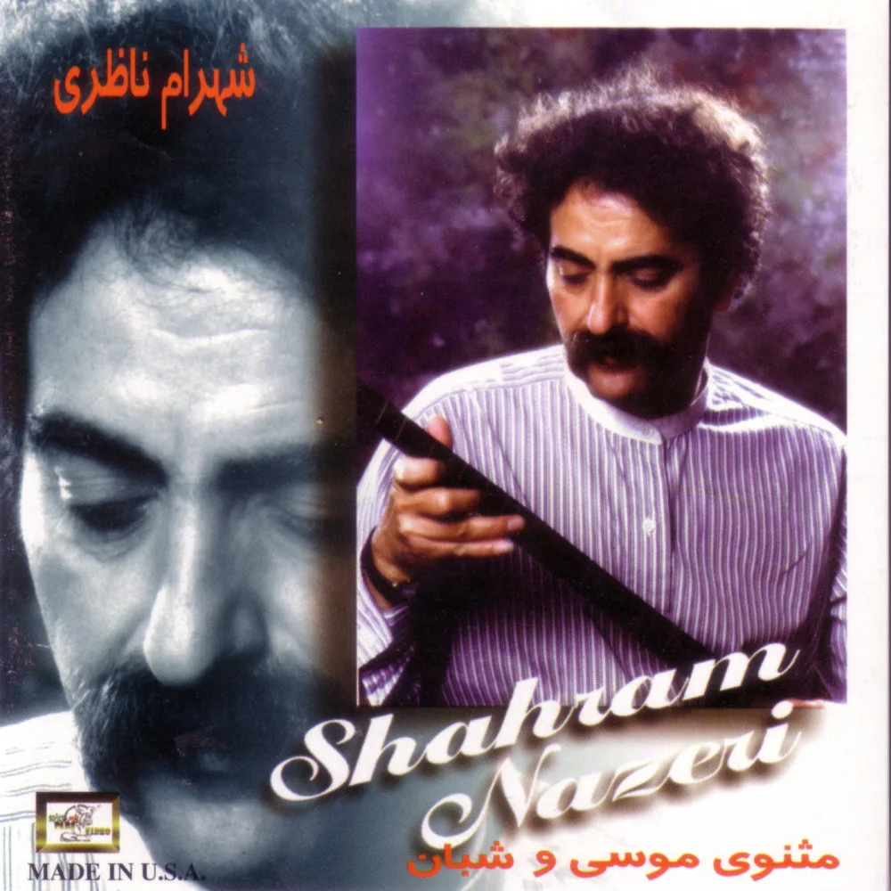 Shahram Nazeri - Track 1 (Masnavi Moosa Va Shaban)
