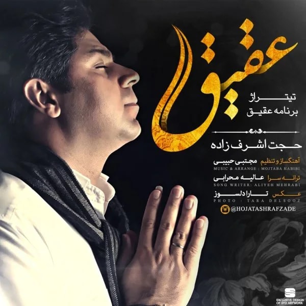 Hojat Ashrafzadeh - Aghigh