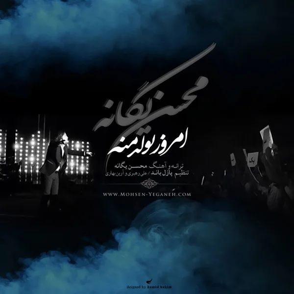 Mohsen Yeganeh - Emrooz Tavalode Mane