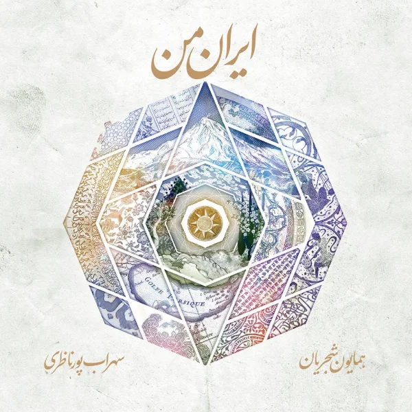 Homayoun Shajarian & Sohrab Pournazeri - Moghadameh Gholab Va Avaze Gholab
