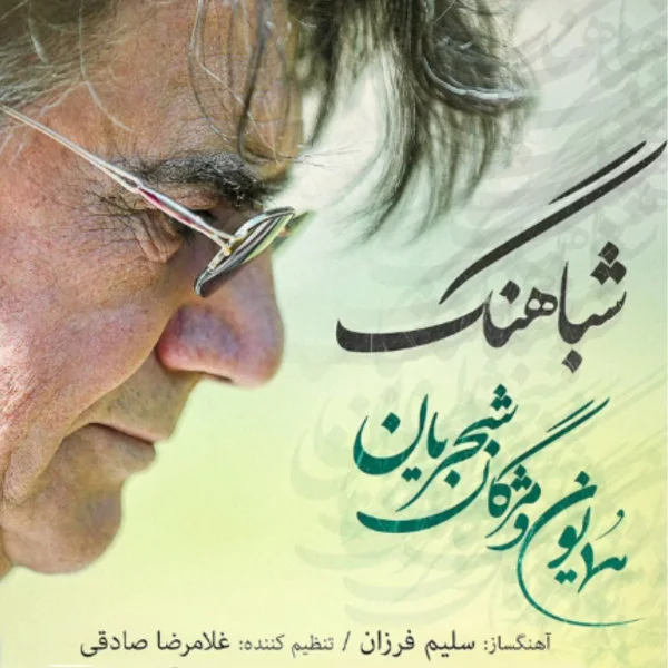 Homayoun Shajarian & Mojgan Shajarian - Shabahang