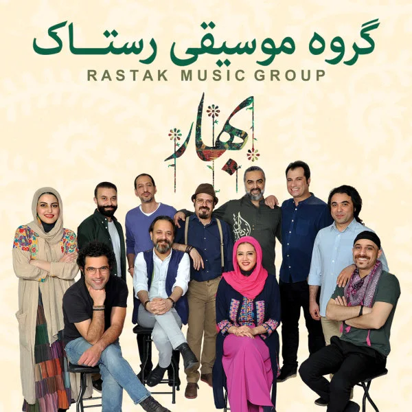 Rastak Group - Gole Pamchal Gilaki