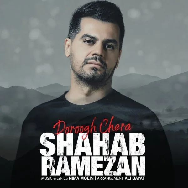 Shahab Ramezan - Doroogh Chera