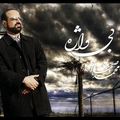 Mohammad Esfahani - Rastegaran