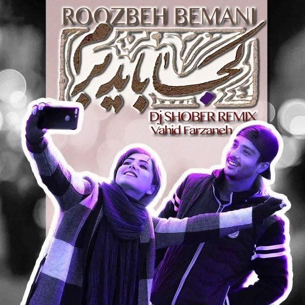 DJ Shober & Vahid Farzaneh - Koja Bayad Beram (Remix)