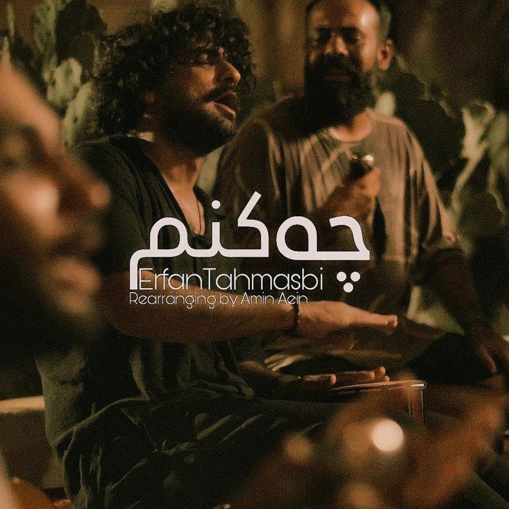 Erfan Tahmasbi - Che Konam (New Version)