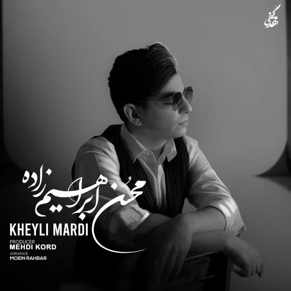 Mohsen Ebrahimzadeh - Kheyli Mardi