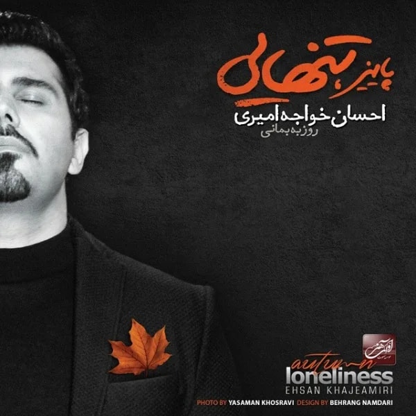 Ehsan Khajehamiri - Gozashteha