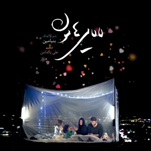 Benyamin - Lalayihamoon