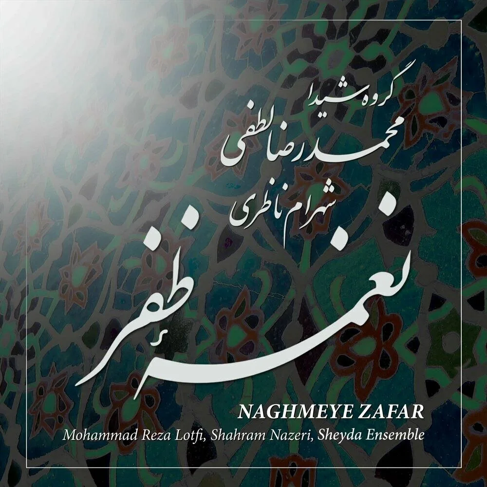 Mohammad Reza Lotfi, Shahram Nazeri & Sheyda Ensemble - Sazo Avaz Chahargah, Mouyeh: Dele dardmande mara ke asire tost yara