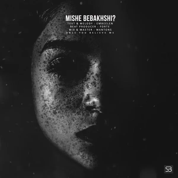 Embeelen - Mishe Bebakhshi