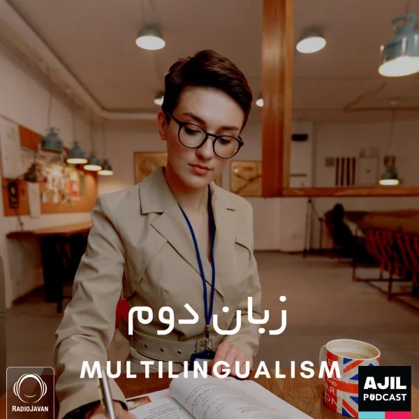 Ajil - Zabaneh Dovom