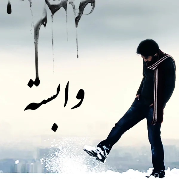 Farzad Fattahi - Vabasteh