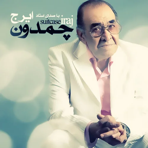 Iraj - Hagh Be Haghdar Mirese (Ft Amir Ehsan Fadaei)