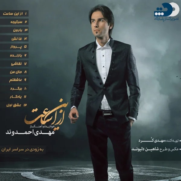 Mehdi Ahmadvand - Az In Saat (Album Demo)