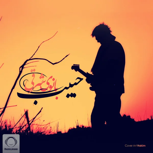 Habib - Banooye Sharghi
