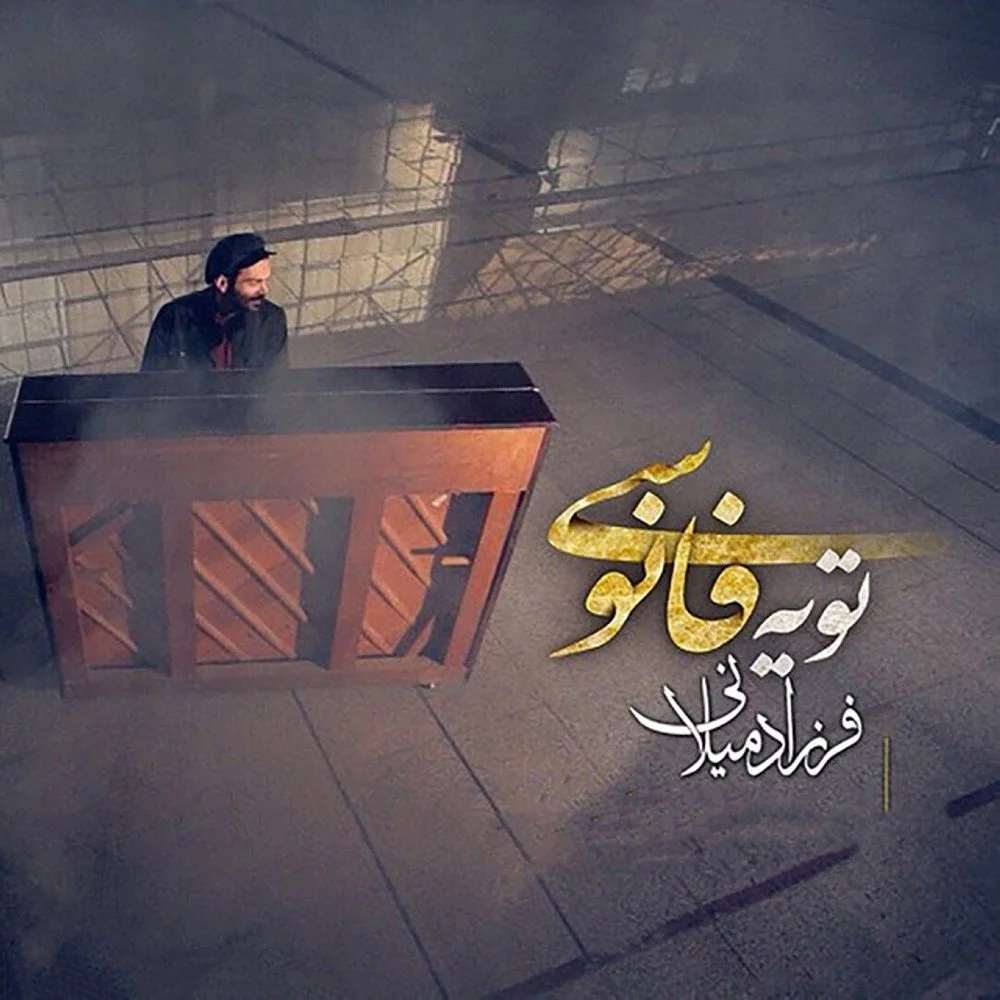 Farzad Milani - To Ye Fanoosi