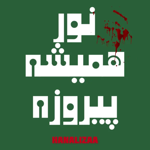 Hana - Noor Hamishe Pirooze