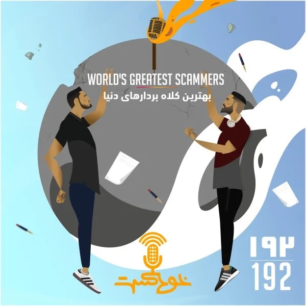 Khodcast - 192 - World's Greatest Scammers