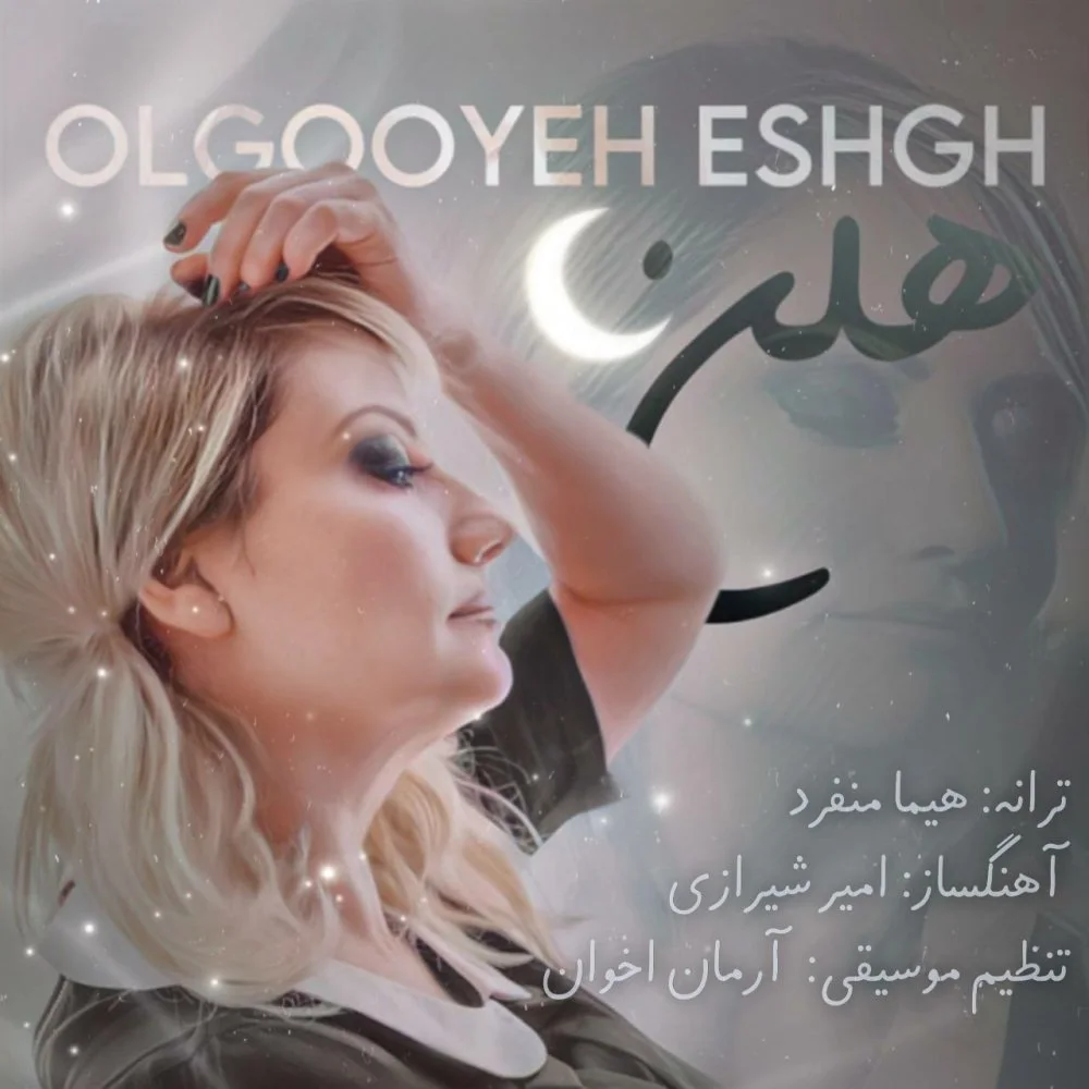 Helen - Olgooyeh Eshgh