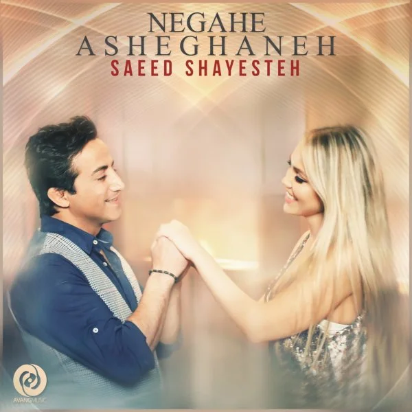 Saeed Shayesteh - Negahe Asheghaneh
