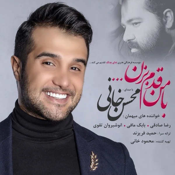 Mohsen Khani - Mano To (Ft Babak Mafi)