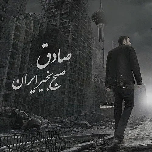 Sadegh - Joft Kafsh (Ft Ho3ein)