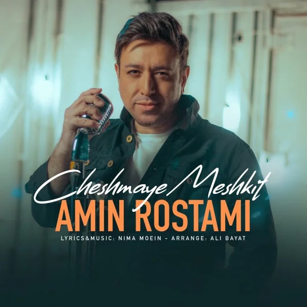 Amin Rostami - Cheshmaye Meshkit