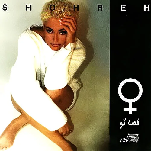 Shohreh - Ghessehgoo