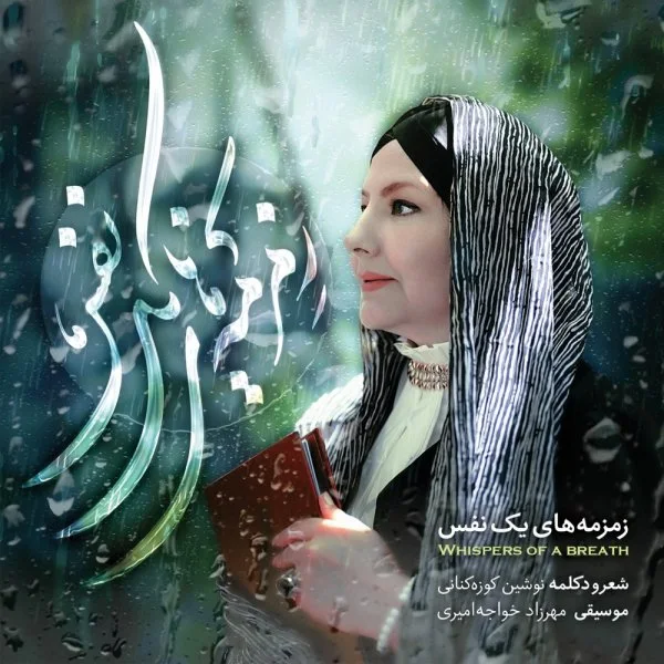 Nushin Kouzehkanani - Gelaye