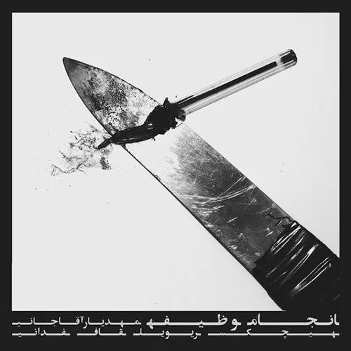 Quf - Shak (Ft Fadaei)