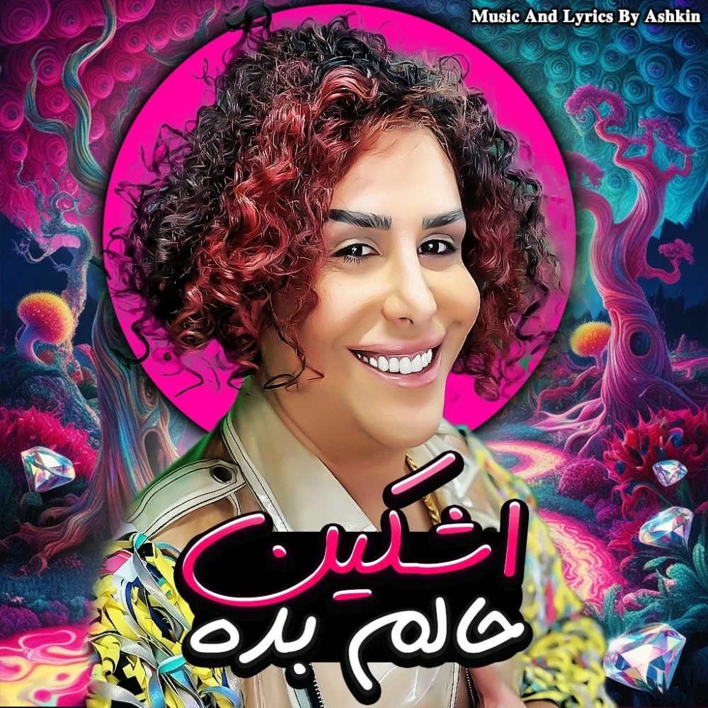 Ashkin & Alishmas - Halam Bade (Ft Pirooz Delnavaz)