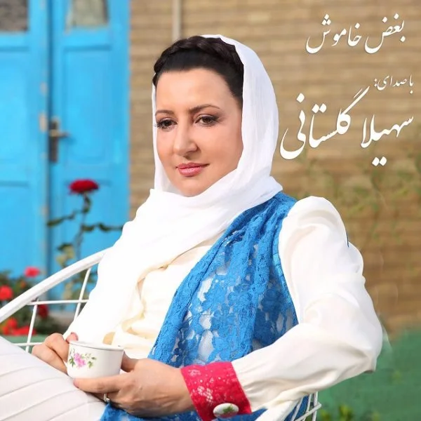 Soheila Golestani - Boghze Khamoosh