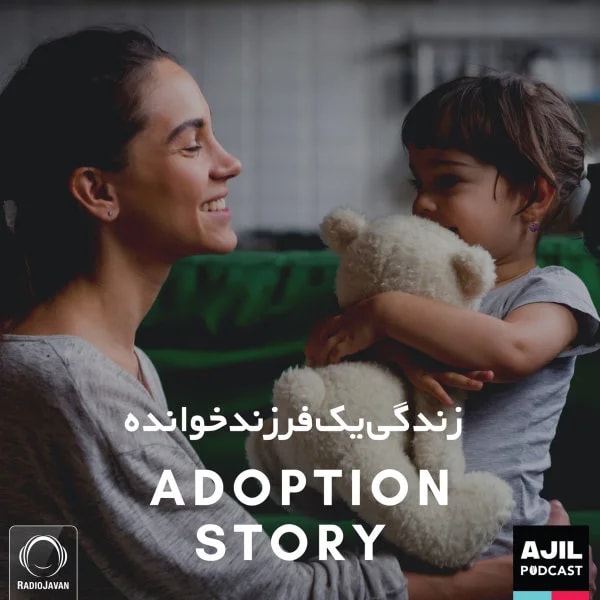 Ajil - Zendegie Yek Farzandkhandeh