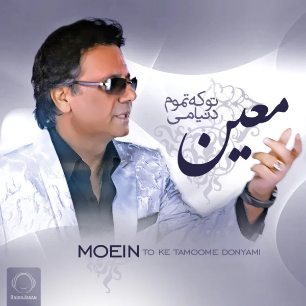 Moein - To Ke Tamoome Donyami