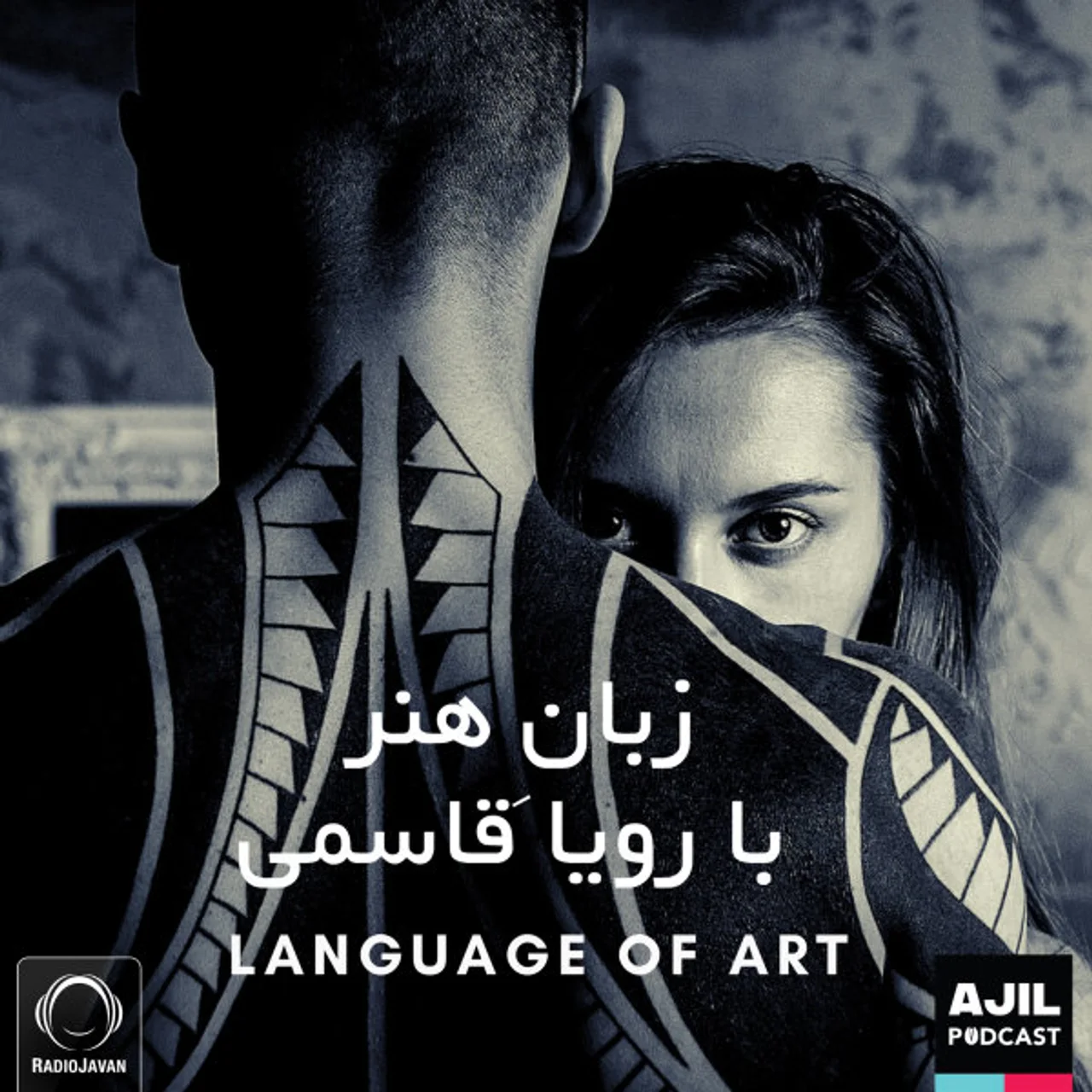 Ajil - Zabane Honar