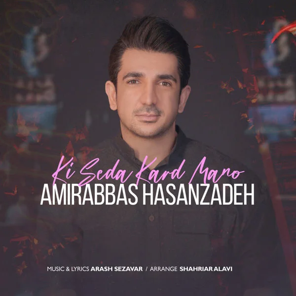 Amirabbas Hasanzadeh - Ki Seda Kard Mano