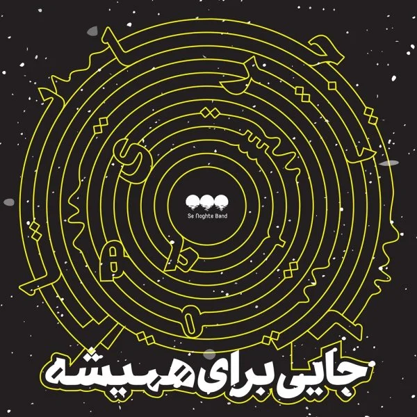 Se Noghte Band - Dobareh