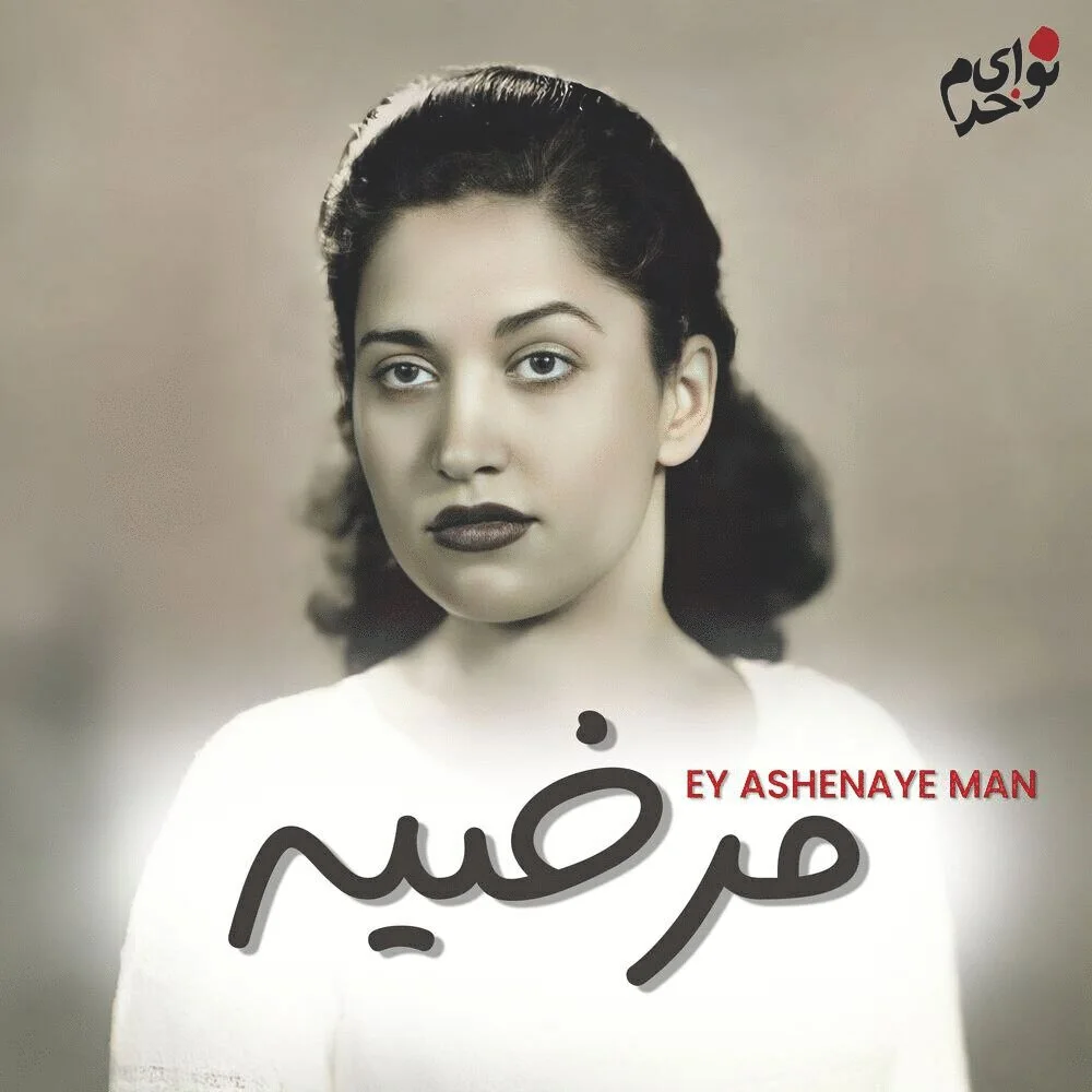 Marzieh & Homayoun Khorram - Ey Ashenaye Man