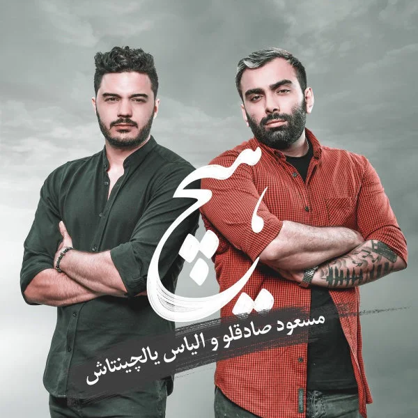 Masoud Sadeghloo - Hich (Ft Ilyas Yalcintas)